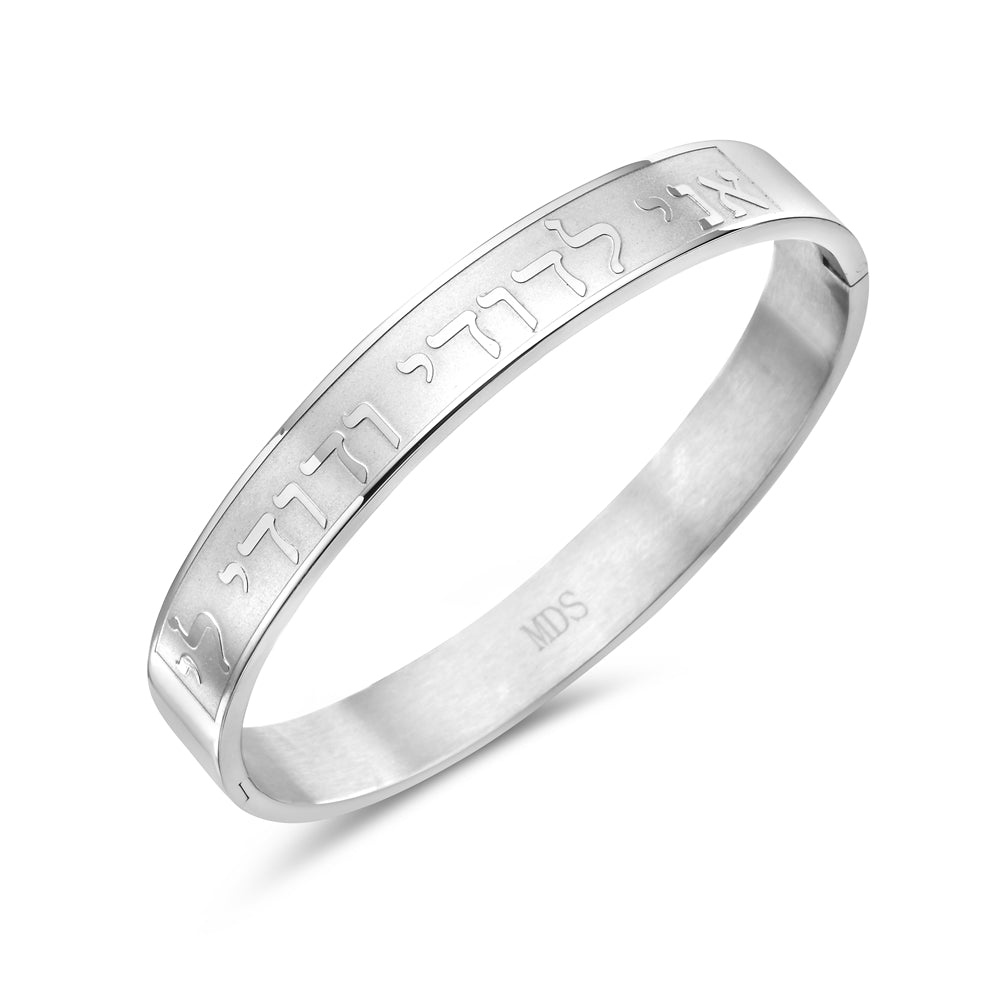 Stainless Steel Silver-Tone Jewish Prayer in Hebrew Ani LeDodi My Beloved Is Mine Song of Songs Bangle Bracelet