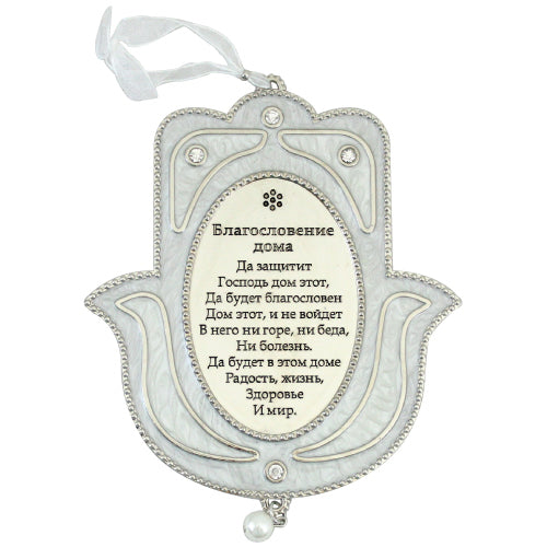 Blessing for Home in Russian Good Luck Hamsa Hand CZ Enamel - Made in Israel